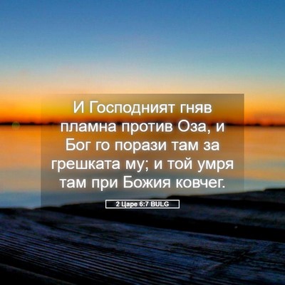 Picture 05 - 2 Царе 6:7 BULG - И Господният гняв пламна - Bible Verse Picture