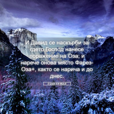 Picture 05 - 2 Царе 6:8 BULG - И Давид се наскърби за - Bible Verse Picture