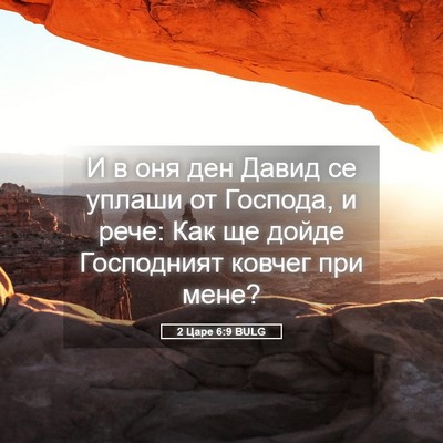 Picture 05 - 2 Царе 6:9 BULG - И в оня ден Давид се уплаши - Bible Verse Picture