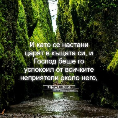 Picture 05 - 2 Царе 7:1 BULG - И като се настани царят в - Bible Verse Picture