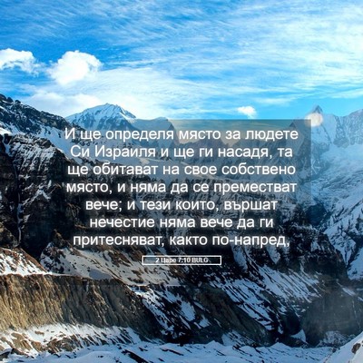 Picture 05 - 2 Царе 7:10 BULG - И ще определя място за - Bible Verse Picture
