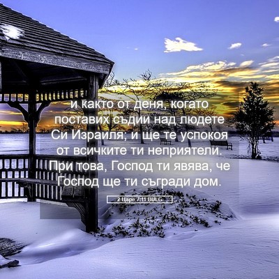 Picture 05 - 2 Царе 7:11 BULG - и както от деня, когато - Bible Verse Picture