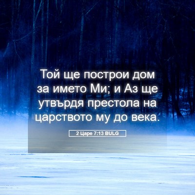 Picture 05 - 2 Царе 7:13 BULG - Той ще построи дом за името - Bible Verse Picture