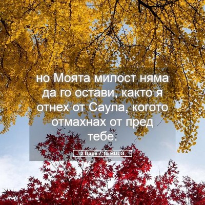 Picture 05 - 2 Царе 7:15 BULG - но Моята милост няма да го - Bible Verse Picture