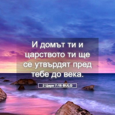 Picture 05 - 2 Царе 7:16 BULG - И домът ти и царството ти - Bible Verse Picture