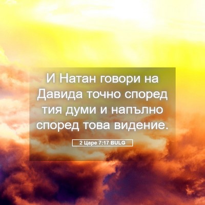 Picture 05 - 2 Царе 7:17 BULG - И Натан говори на Давида - Bible Verse Picture