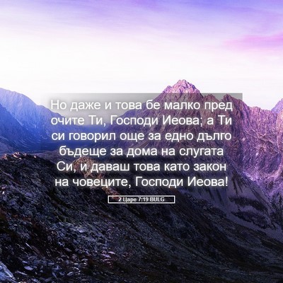Picture 05 - 2 Царе 7:19 BULG - Но даже и това бе малко - Bible Verse Picture
