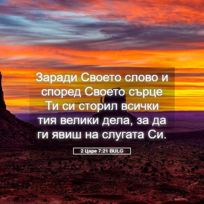 Picture 05 - 2 Царе 7:21 BULG - Заради Своето слово и - Bible Verse Picture