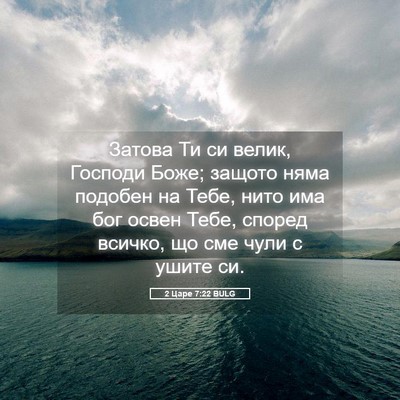 Picture 05 - 2 Царе 7:22 BULG - Затова Ти си велик, Господи - Bible Verse Picture