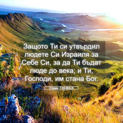 Picture 05 - 2 Царе 7:24 BULG - Защото Ти си утвърдил - Bible Verse Picture