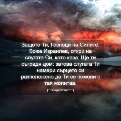 Picture 05 - 2 Царе 7:27 BULG - Защото Ти, Господи на - Bible Verse Picture