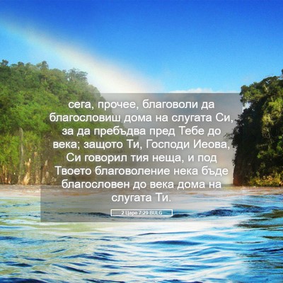 Picture 05 - 2 Царе 7:29 BULG - сега, прочее, благоволи да - Bible Verse Picture