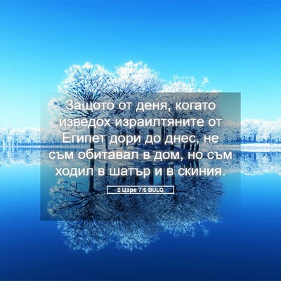 Picture 05 - 2 Царе 7:6 BULG - Защото от деня, когато - Bible Verse Picture