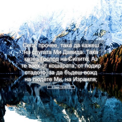 Picture 05 - 2 Царе 7:8 BULG - Сега, прочее, така да кажеш - Bible Verse Picture