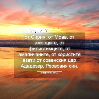 Picture 05 - 2 Царе 8:12 BULG - от Сирия, от Моав, от - Bible Verse Picture