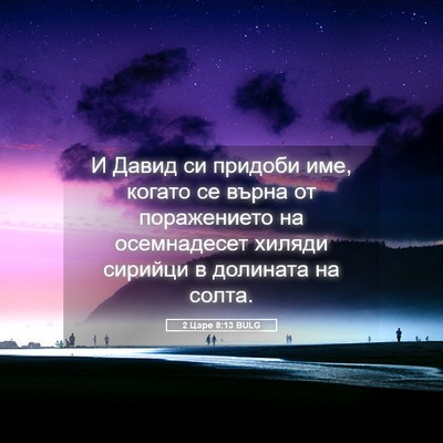Picture 05 - 2 Царе 8:13 BULG - И Давид си придоби име, - Bible Verse Picture