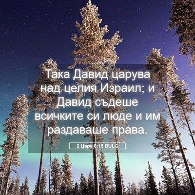 Picture 05 - 2 Царе 8:15 BULG - Така Давид царува над - Bible Verse Picture