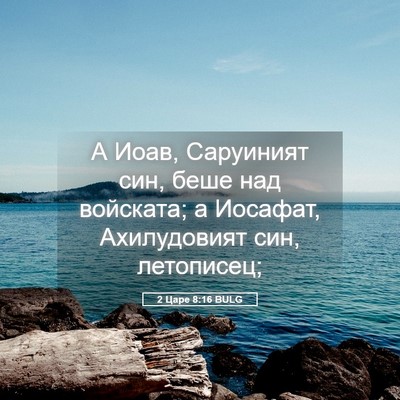 Picture 05 - 2 Царе 8:16 BULG - А Иоав, Саруиният син, беше - Bible Verse Picture