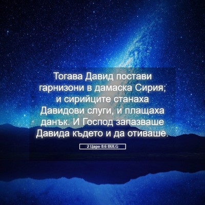 Picture 05 - 2 Царе 8:6 BULG - Тогава Давид постави - Bible Verse Picture