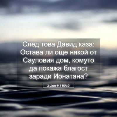 Picture 05 - 2 Царе 9:1 BULG - След това Давид каза: - Bible Verse Picture
