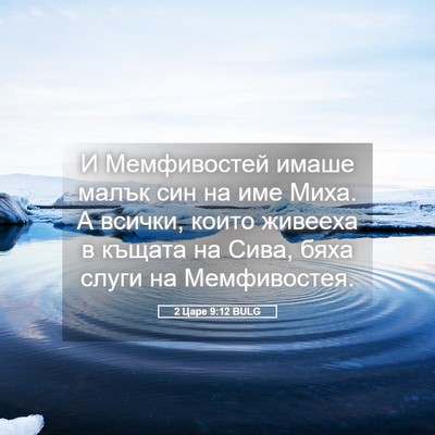 Picture 05 - 2 Царе 9:12 BULG - И Мемфивостей имаше малък - Bible Verse Picture