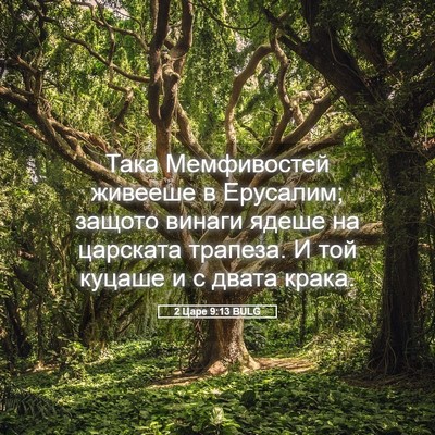 Picture 05 - 2 Царе 9:13 BULG - Така Мемфивостей живееше в - Bible Verse Picture