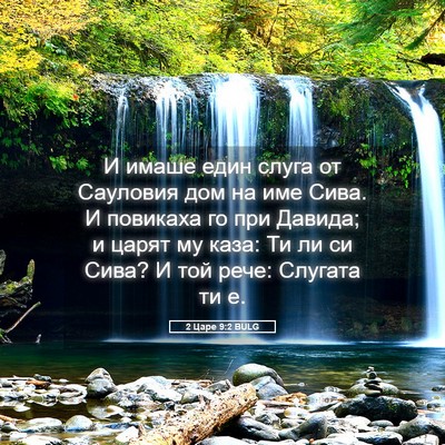 Picture 05 - 2 Царе 9:2 BULG - И имаше един слуга от - Bible Verse Picture