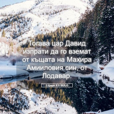 Picture 05 - 2 Царе 9:5 BULG - Тогава цар Давид изпрати - Bible Verse Picture