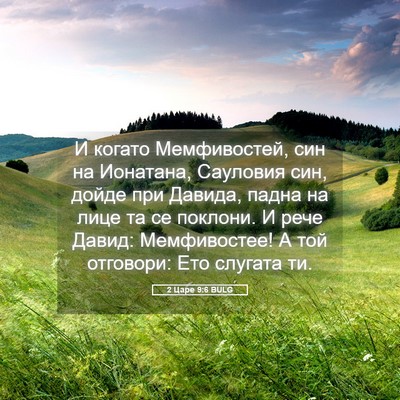 Picture 05 - 2 Царе 9:6 BULG - И когато Мемфивостей, син - Bible Verse Picture