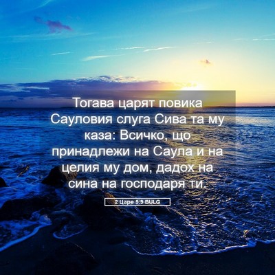 Picture 05 - 2 Царе 9:9 BULG - Тогава царят повика - Bible Verse Picture