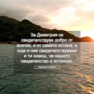 Picture 05 - 3 Йоаново 1:12 BULG - За Димитрия се - Bible Verse Picture