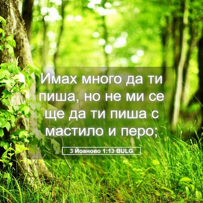 Picture 05 - 3 Йоаново 1:13 BULG - Имах много да ти пиша, но не - Bible Verse Picture
