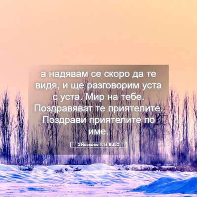 Picture 05 - 3 Йоаново 1:14 BULG - а надявам се скоро да те - Bible Verse Picture