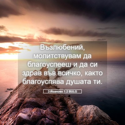 Picture 05 - 3 Йоаново 1:2 BULG - Възлюбений, молитствувам - Bible Verse Picture