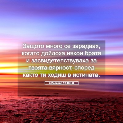 Picture 05 - 3 Йоаново 1:3 BULG - Защото много се зарадвах, - Bible Verse Picture