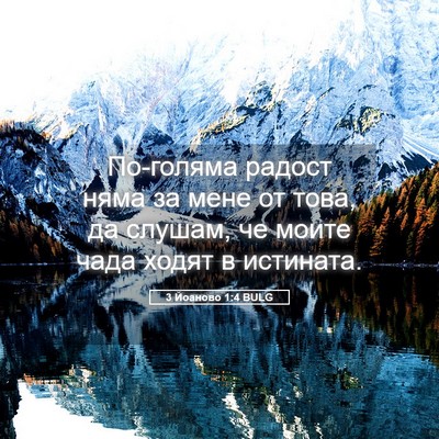 Picture 05 - 3 Йоаново 1:4 BULG - По-голяма радост няма за - Bible Verse Picture