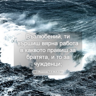 Picture 05 - 3 Йоаново 1:5 BULG - Възлюбений, ти вършиш - Bible Verse Picture