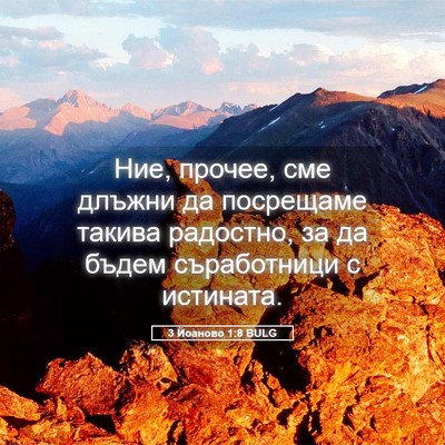 Picture 05 - 3 Йоаново 1:8 BULG - Ние, прочее, сме длъжни да - Bible Verse Picture