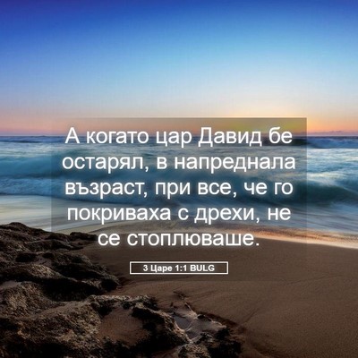 Picture 05 - 3 Царе 1:1 BULG - А когато цар Давид бе - Bible Verse Picture