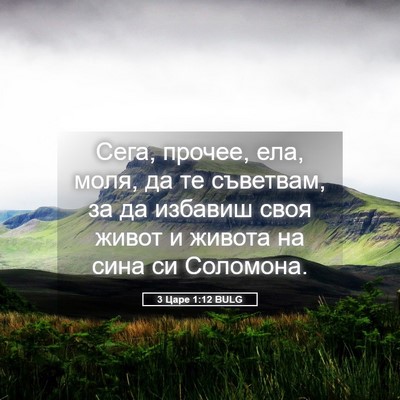 Picture 05 - 3 Царе 1:12 BULG - Сега, прочее, ела, моля, да - Bible Verse Picture