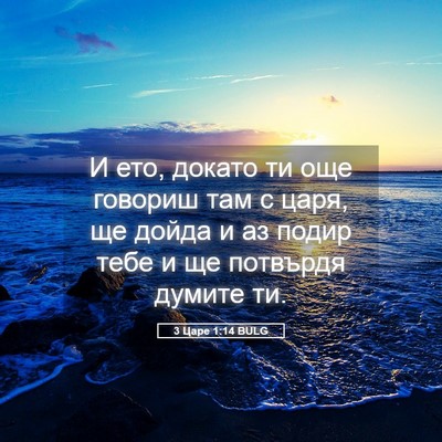Picture 05 - 3 Царе 1:14 BULG - И ето, докато ти още - Bible Verse Picture