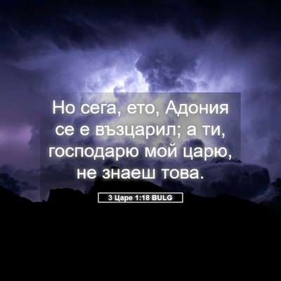 Picture 05 - 3 Царе 1:18 BULG - Но сега, ето, Адония се е - Bible Verse Picture