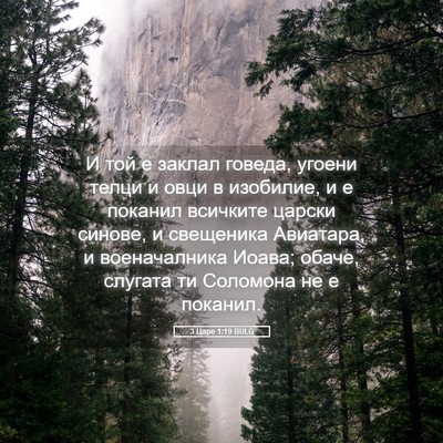 Picture 05 - 3 Царе 1:19 BULG - И той е заклал говеда, - Bible Verse Picture