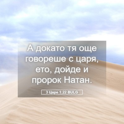 Picture 05 - 3 Царе 1:22 BULG - А докато тя още говореше с - Bible Verse Picture