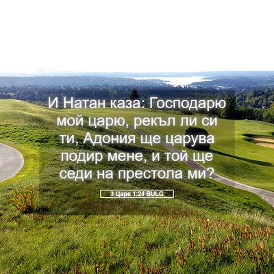 Picture 05 - 3 Царе 1:24 BULG - И Натан каза: Господарю мой - Bible Verse Picture