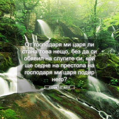 Picture 05 - 3 Царе 1:27 BULG - От господаря ми царя ли - Bible Verse Picture