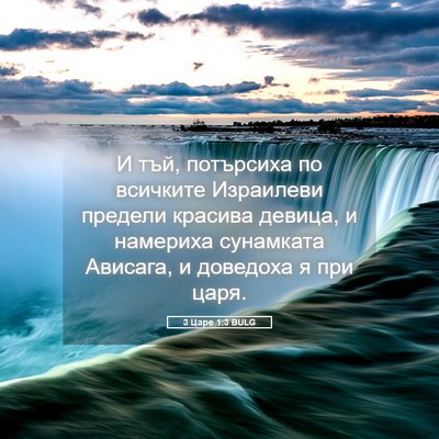 Picture 05 - 3 Царе 1:3 BULG - И тъй, потърсиха по - Bible Verse Picture