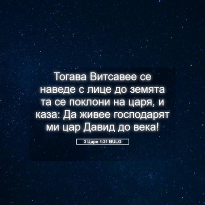 Picture 05 - 3 Царе 1:31 BULG - Тогава Витсавее се наведе - Bible Verse Picture