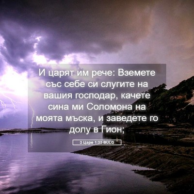 Picture 05 - 3 Царе 1:33 BULG - И царят им рече: Вземете - Bible Verse Picture