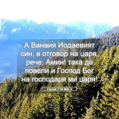 Picture 05 - 3 Царе 1:36 BULG - А Ванаия Иодаевият син, в - Bible Verse Picture